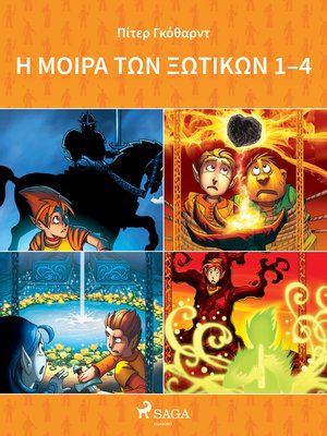 cover image of Η Μοίρα Των Ξωτικών 1-4